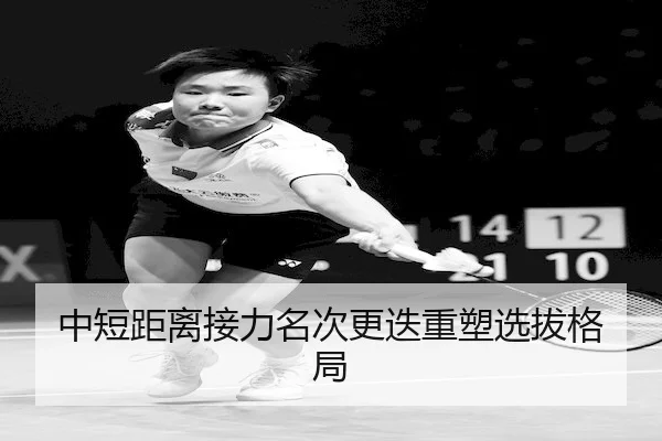 中短距离接力名次更迭重塑选拔格局